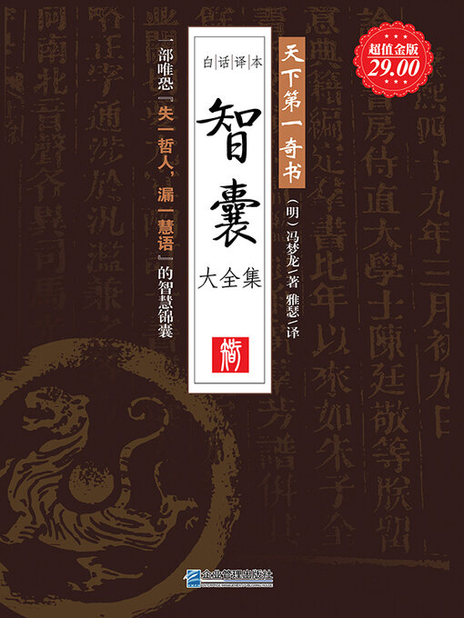 Title details for 智囊大全集 by 冯梦龙 - Available